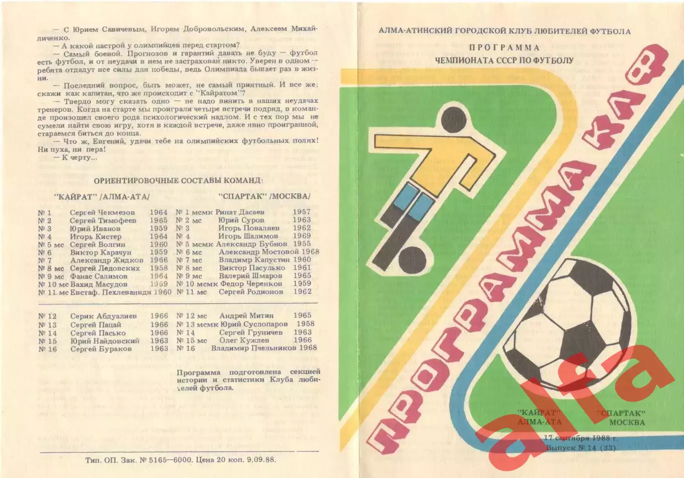 Кайрат Алма-Ата - Спартак Москва 17.09.1988. КЛФ Алма-Аты