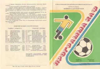 Кайрат Алма-Ата - Спартак Москва 17.09.1988. КЛФ Алма-Аты