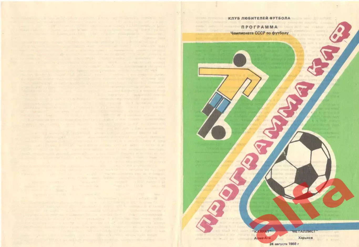 Кайрат Алма-Ата - Металлист Харьков 24.08.1988. КЛФ Алма-Аты