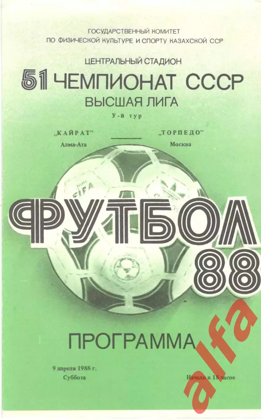 Кайрат Алма-Ата - Торпедо Москва 04.11.1988.