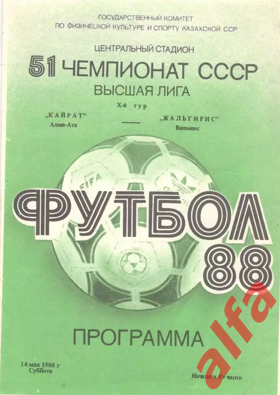 Кайрат Алма-Ата - Жальгирис Вильнюс 14.05.1988.