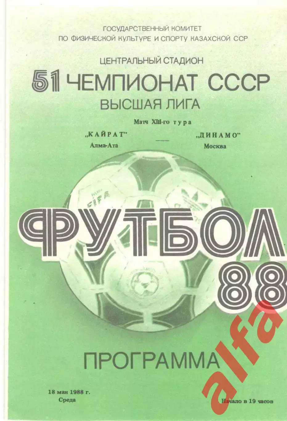 Кайрат Алма-Ата - Динамо Москва 18.05.1988.