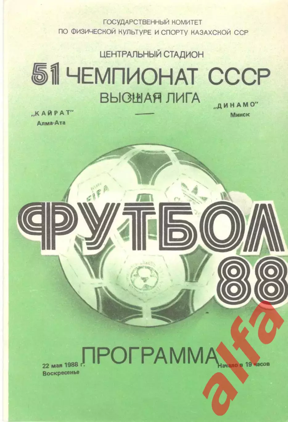 Кайрат Алма-Ата - Динамо Минск 22.05.1988.
