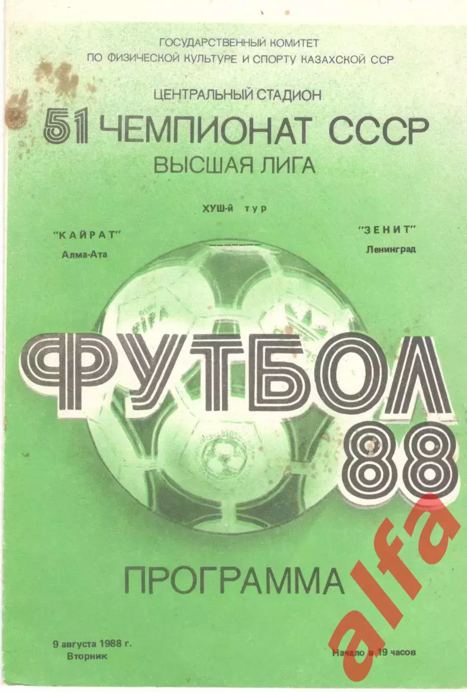 Кайрат Алма-Ата - Зенит Ленинград 09.08.1988.