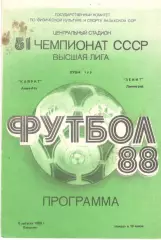 Кайрат Алма-Ата - Зенит Ленинград 09.08.1988.