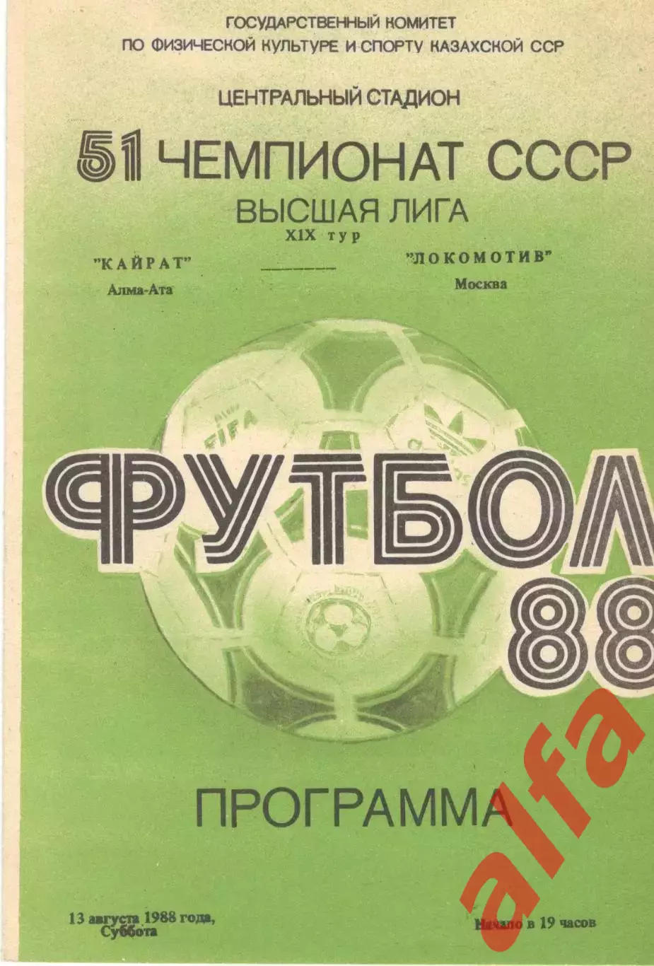 Кайрат Алма-Ата - Локомотив Москва 13.08.1988.