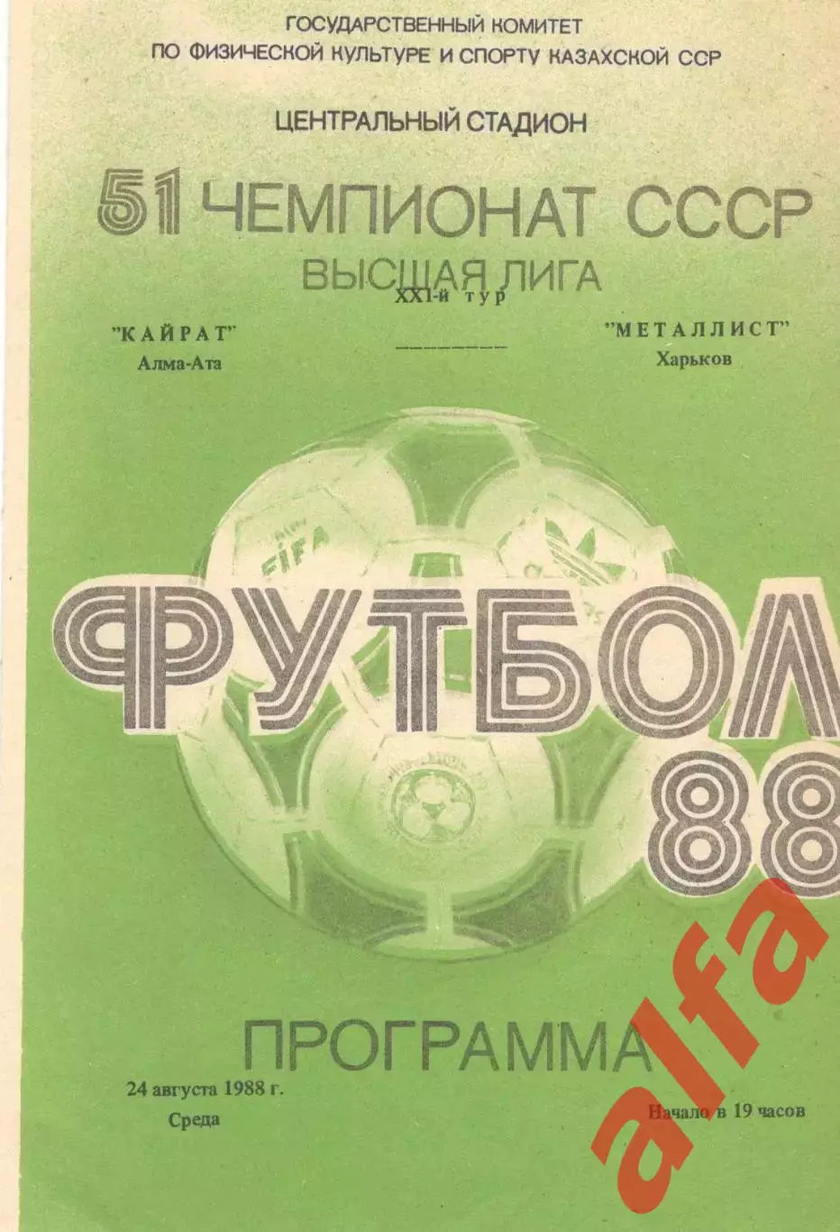 Кайрат Алма-Ата - Металлист Харьков 24.08.1988.