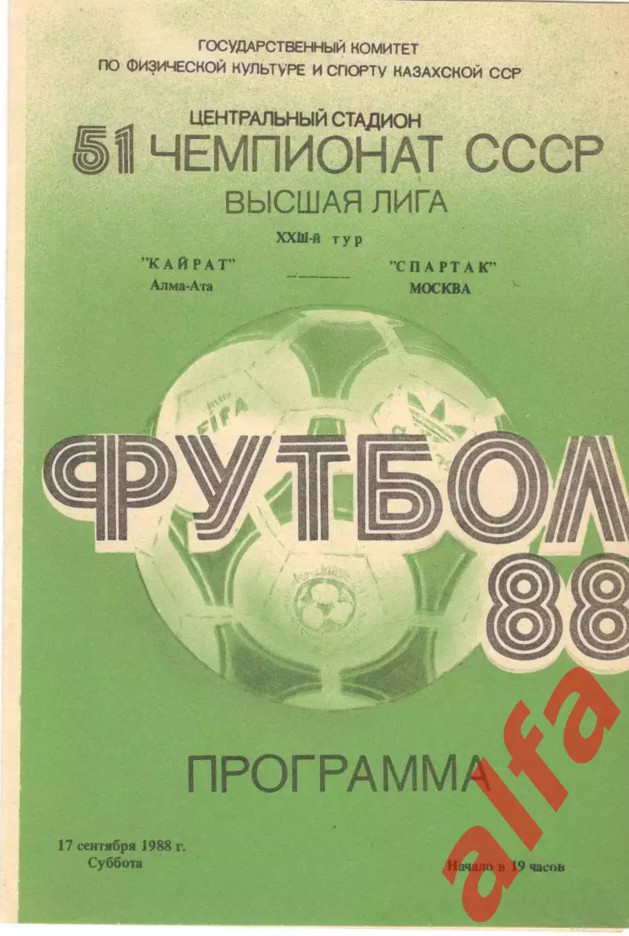 Кайрат Алма-Ата - Спартак Москва 17.09.1988.