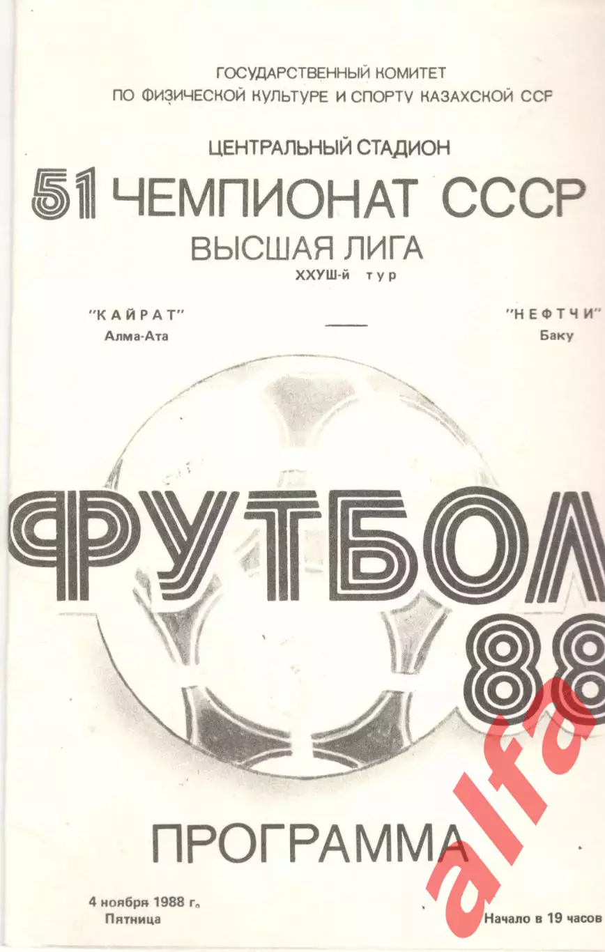 Кайрат Алма-Ата - Нефтчи Баку 04.11.1988.
