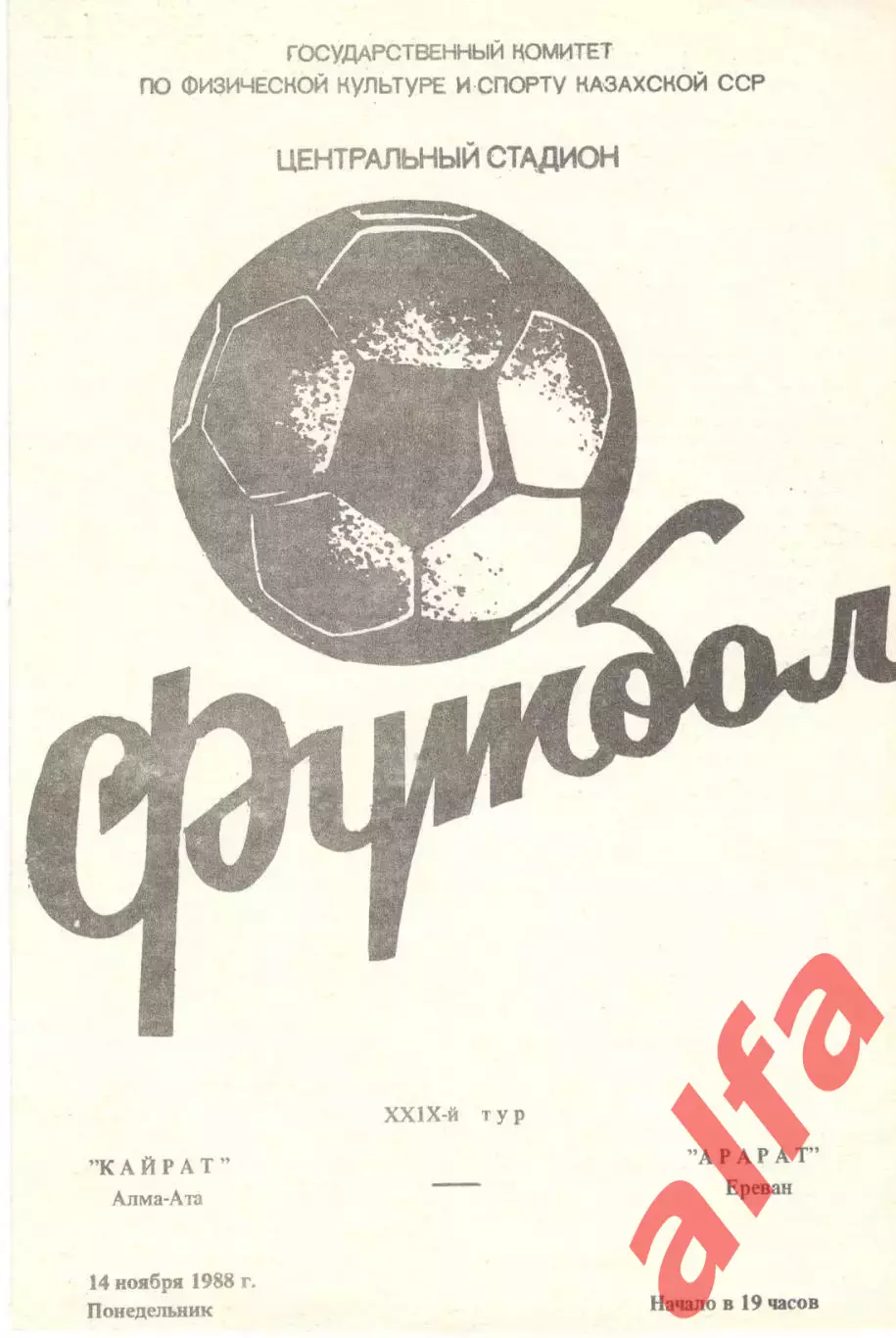 Кайрат Алма-Ата - Арарат Ереван 14.11.1988.