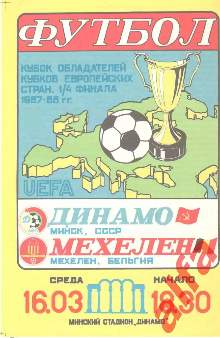 Динамо Минск - Мехелен Бельгия 16.03.1988.