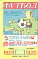 Динамо Минск - Мехелен Бельгия 16.03.1988.