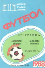 Динамо Минск - Динамо Москва 28.03.1988.