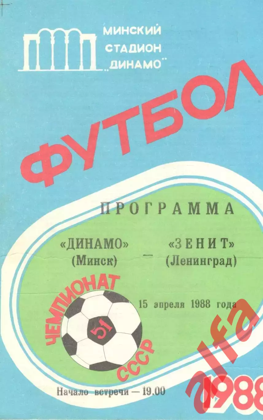 Динамо Минск - Зенит Ленинград 15.04.1988.