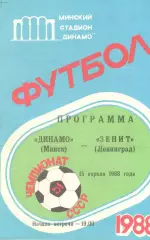 Динамо Минск - Зенит Ленинград 15.04.1988.