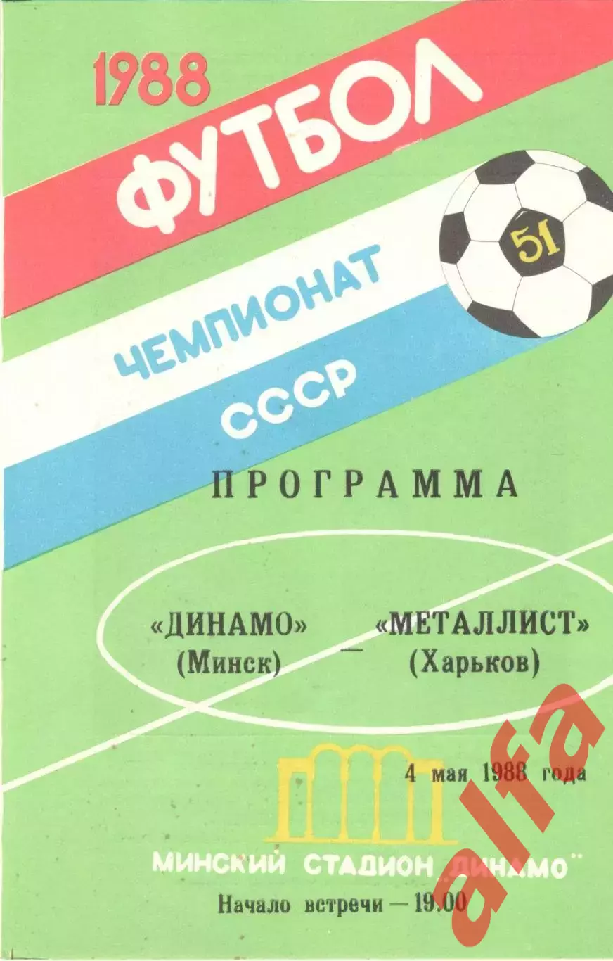 Динамо Минск - Металлист Харьков 04.05.1988.