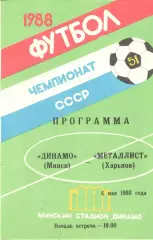 Динамо Минск - Металлист Харьков 04.05.1988.