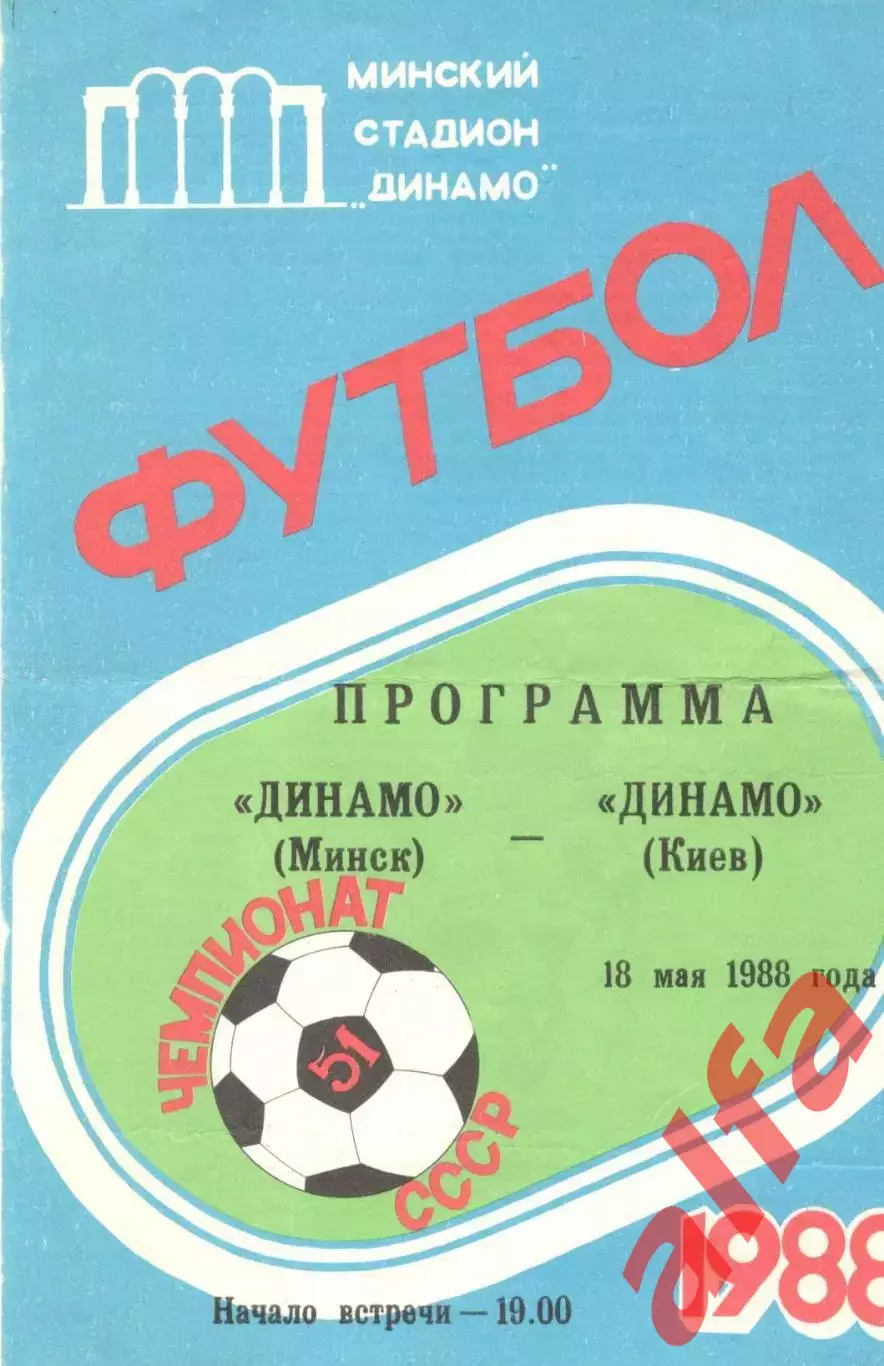 Динамо Минск - Динамо Киев 18.05.1988.