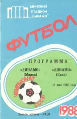 Динамо Минск - Динамо Киев 18.05.1988.