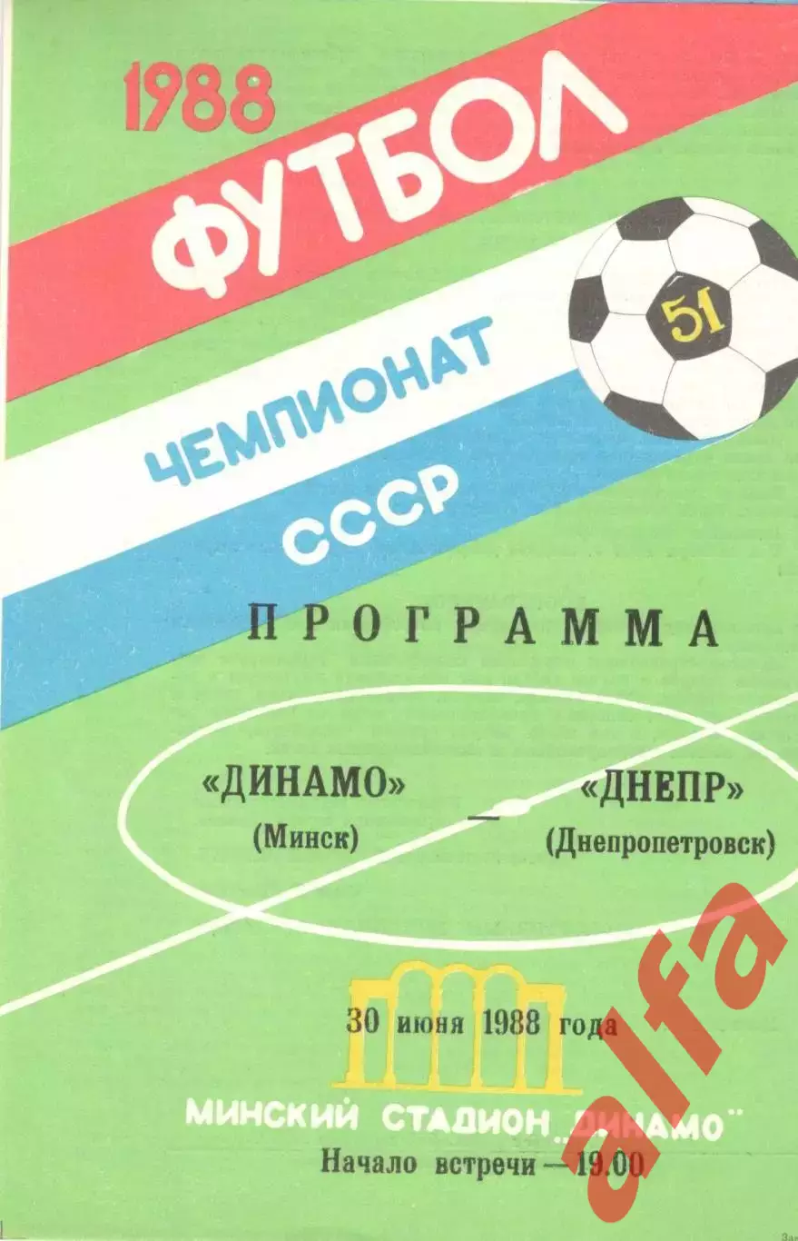 Динамо Минск - Днепр Днепропетровск 30.06.1988.