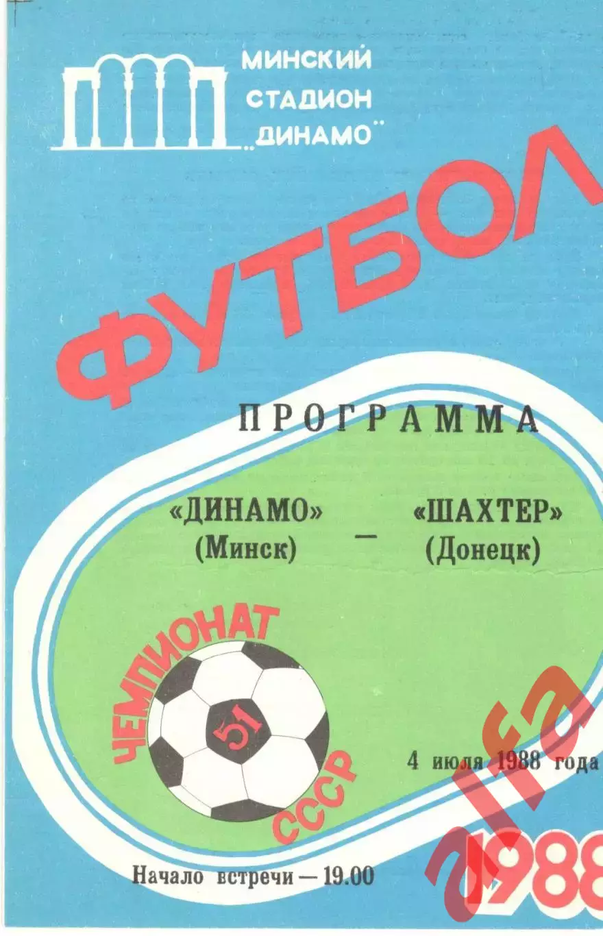 Динамо Минск - Шахтер Донецк 04.07.1988.