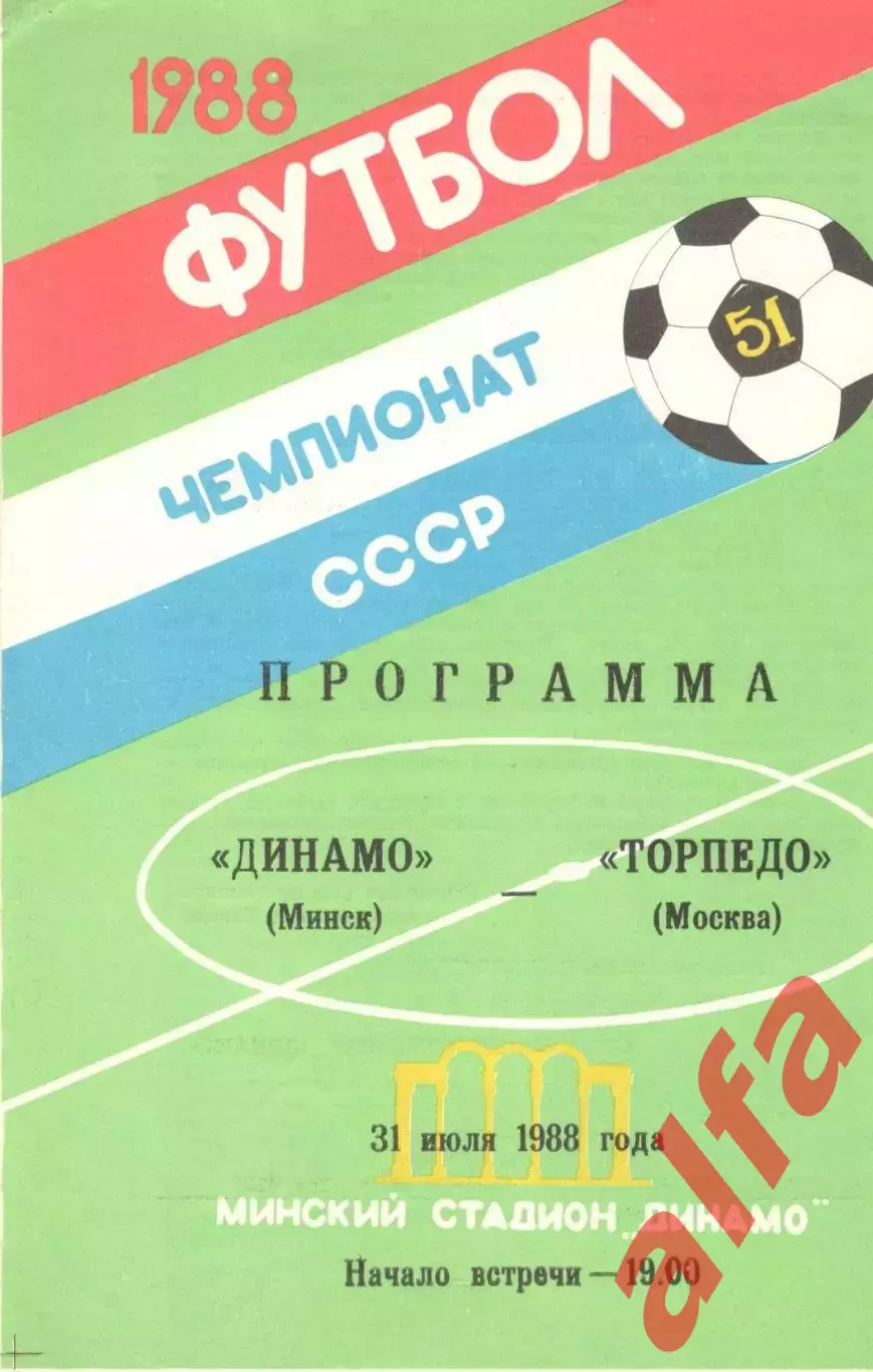Динамо Минск - Торпедо Москва 31.07.1988.