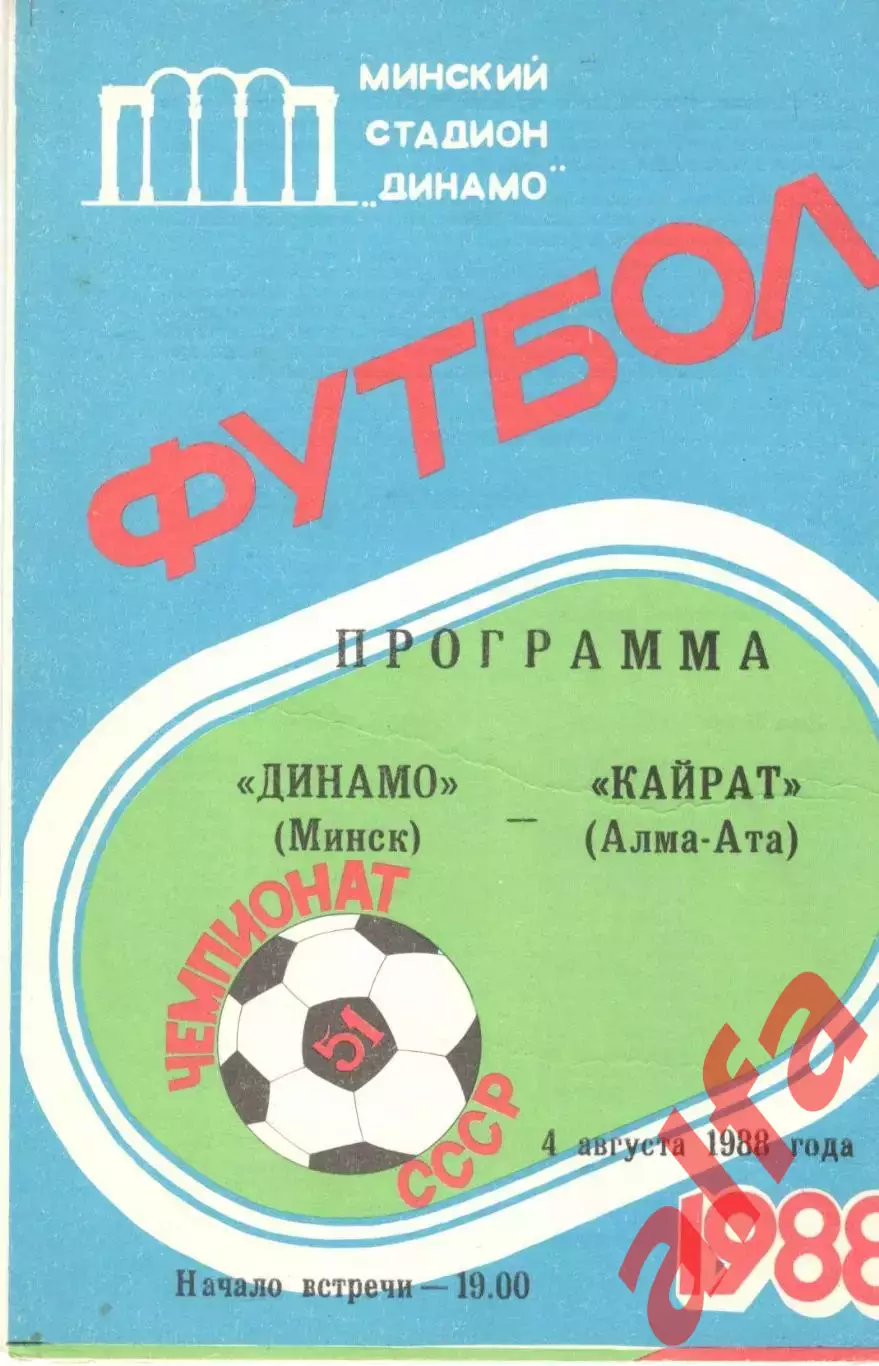 Динамо Минск - Кайрат Алма-Ата 04.08.1988.