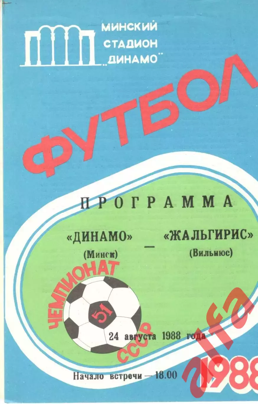 Динамо Минск - Жальгирис Вильнюс 24.08.1988.