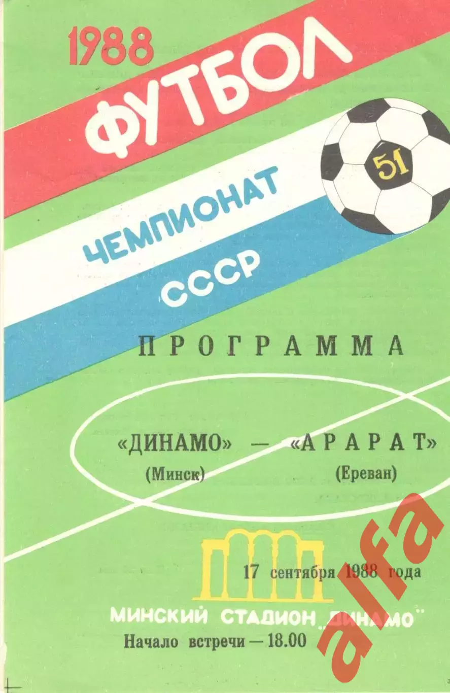 Динамо Минск - Арарат Ереван 17.09.1988.