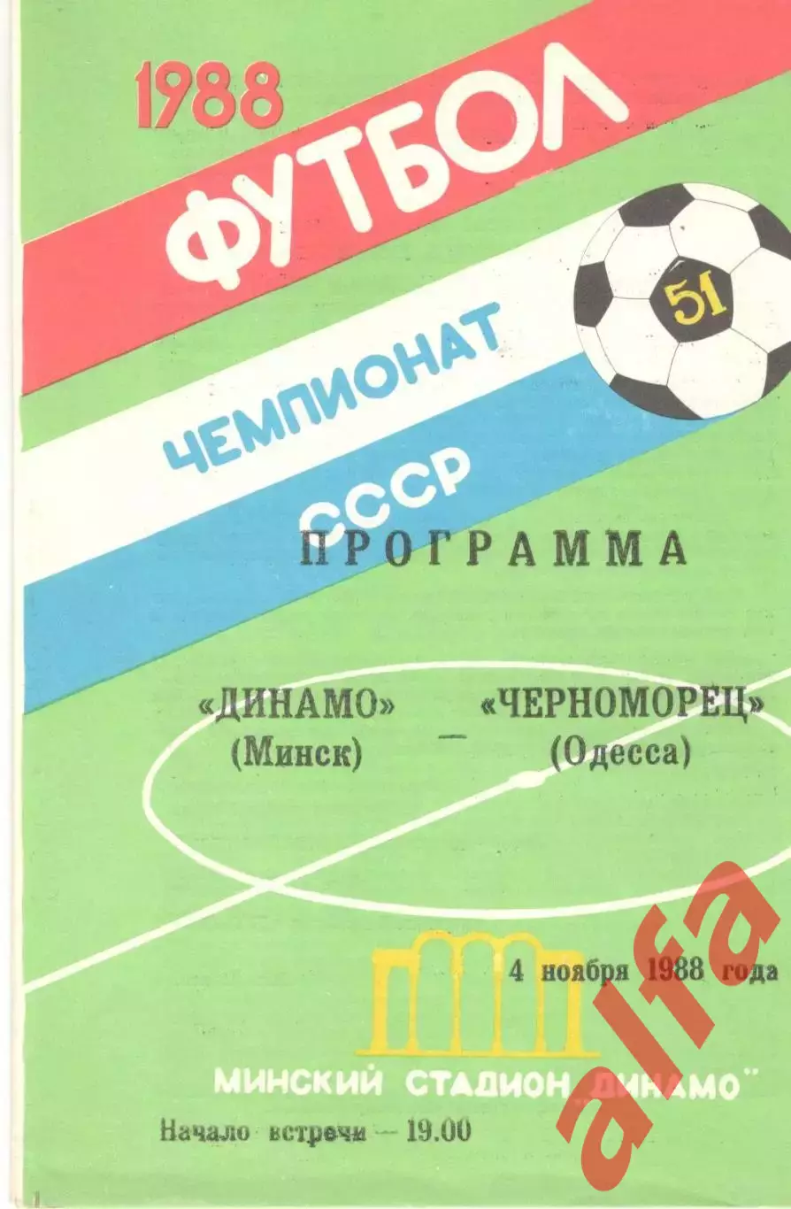 Динамо Минск - Черноморец Одесса 04.11.1988.