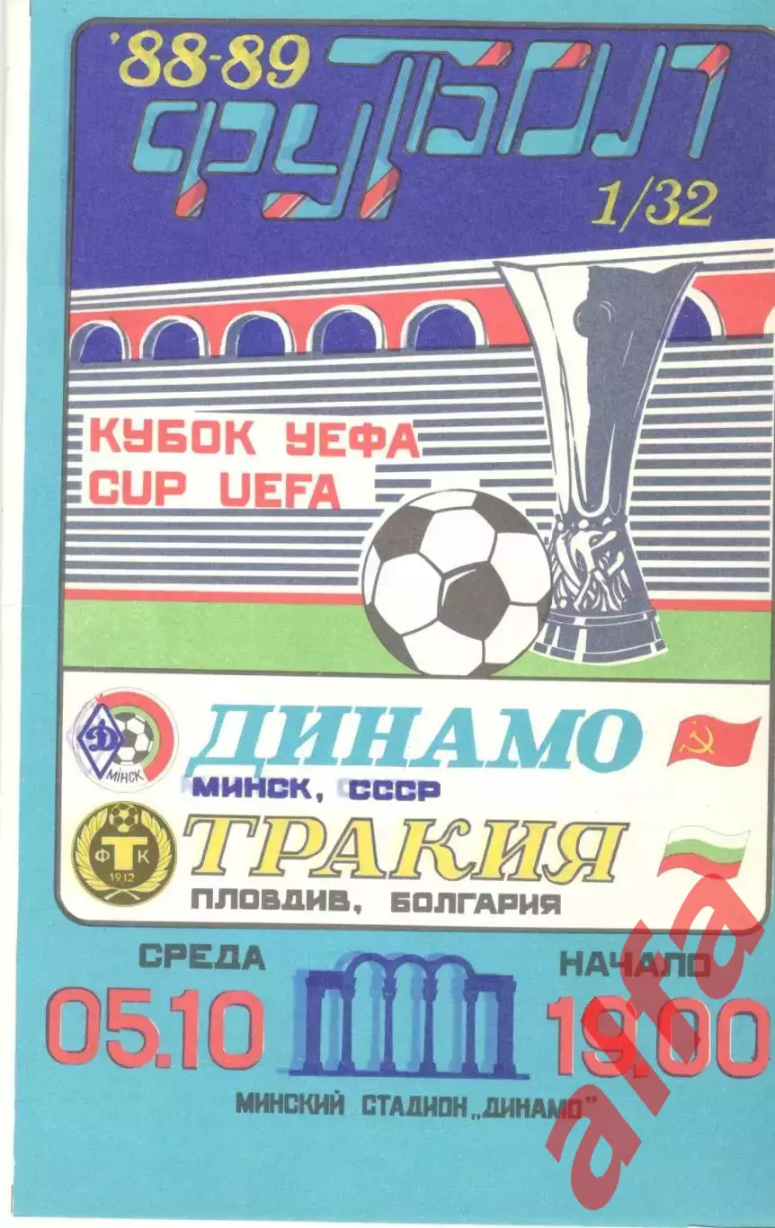Динамо Минск - Тракия Болгария 05.10.1988.