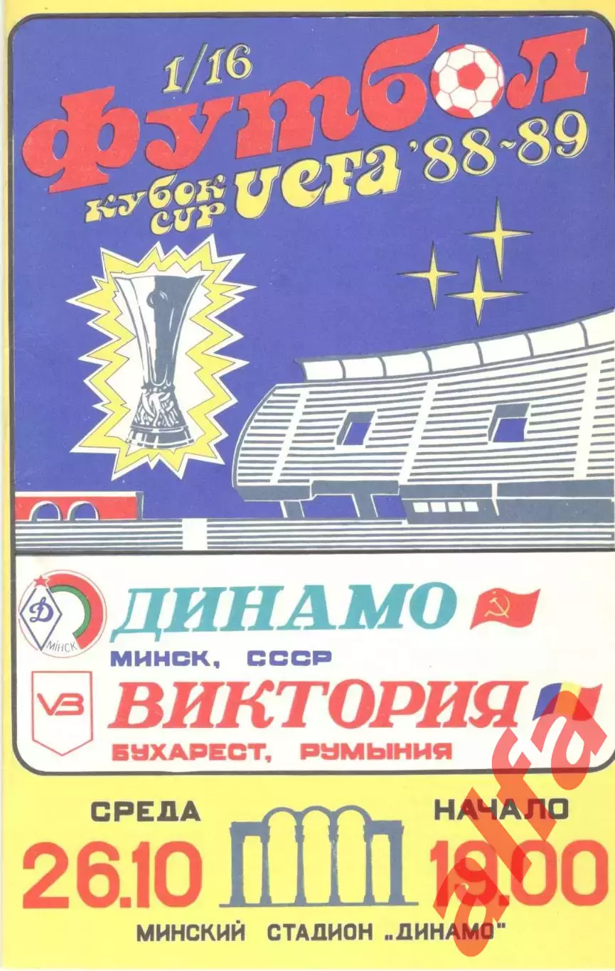 Динамо Минск - Виктория Румыния 26.10.1988.