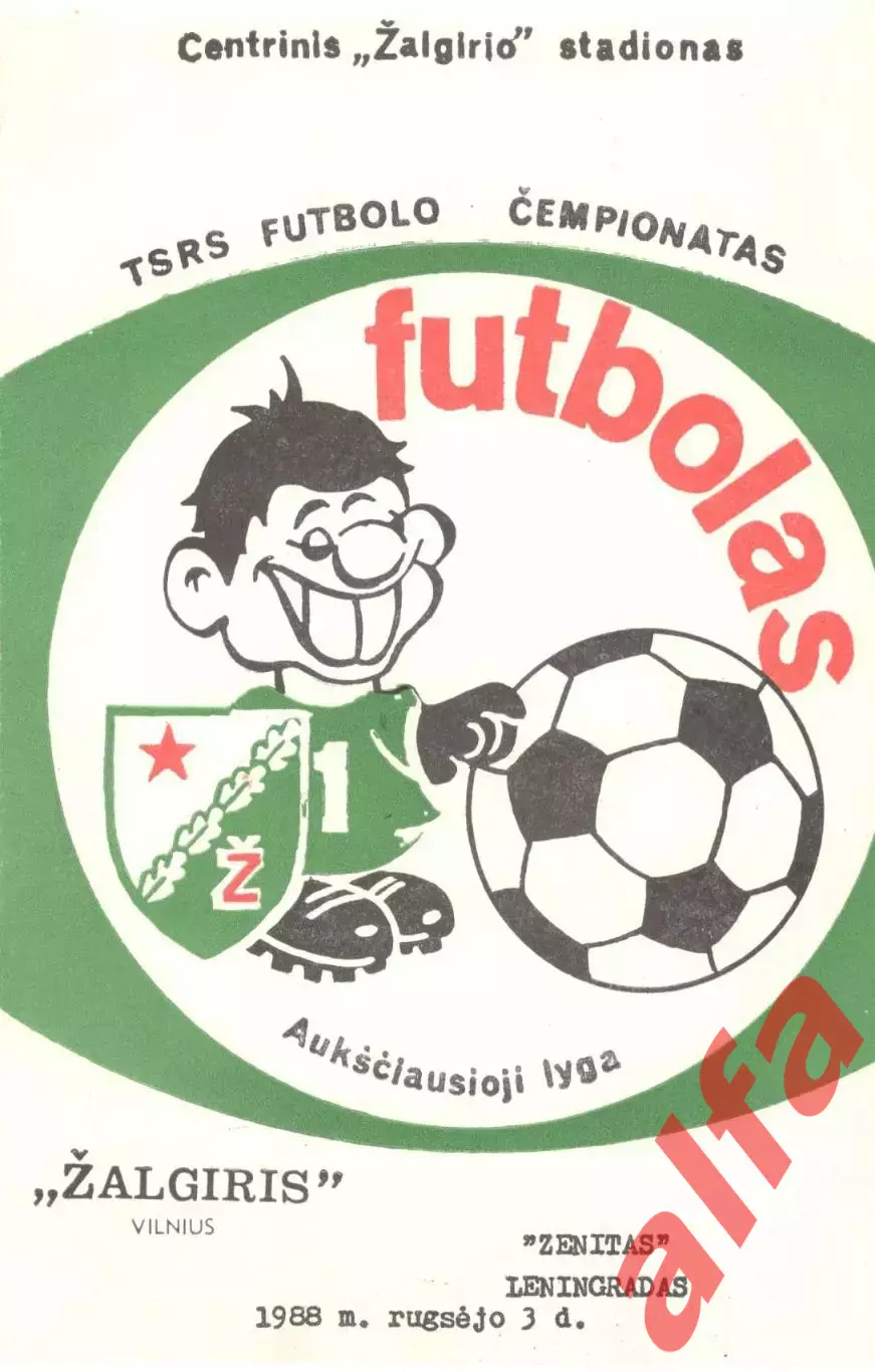 Жальгирис Вильнюс - Зенит Ленинград 03.09.1988.