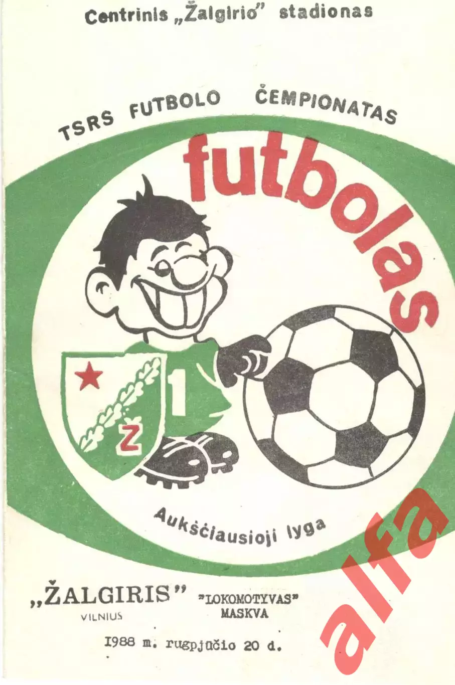 Жальгирис Вильнюс - Локомотив Москва 20.08.1988.