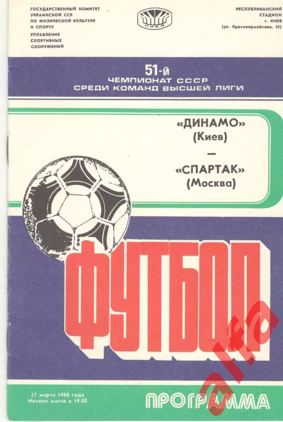 Динамо Киев - Спартак Москва 27.03.1988.