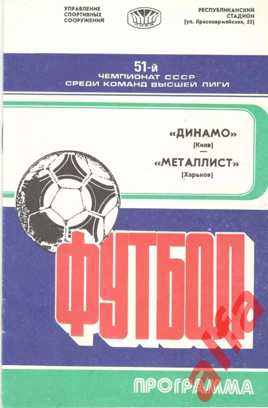 Динамо Киев - Металлист Харьков 09.04.1988.