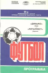 Динамо Киев - Металлист Харьков 09.04.1988.