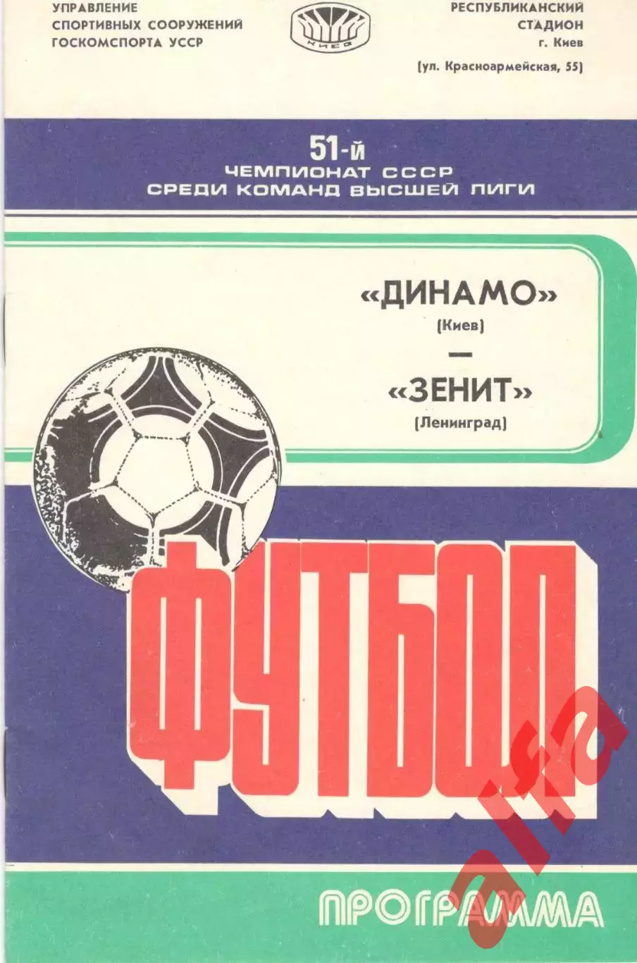 Динамо Киев - Зенит Ленинград 14.05.1988.