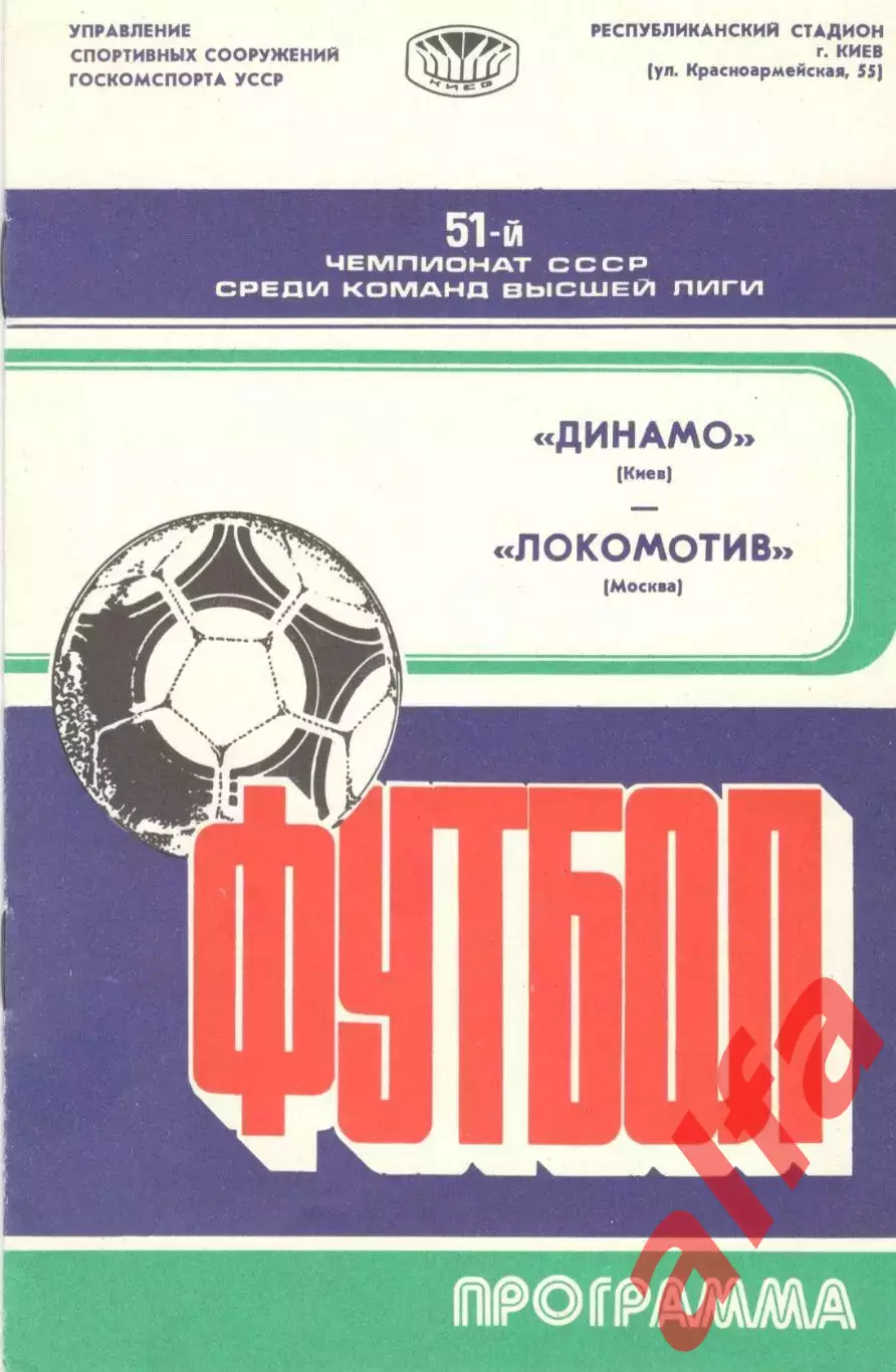 Динамо Киев - Локомотив Москва 27.05.1988.