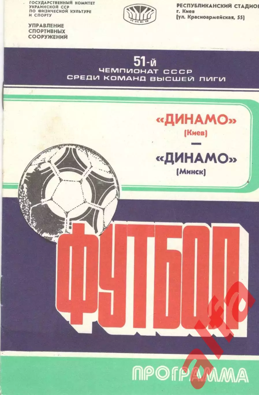 Динамо Киев - Динамо Минск 13.08.1988.