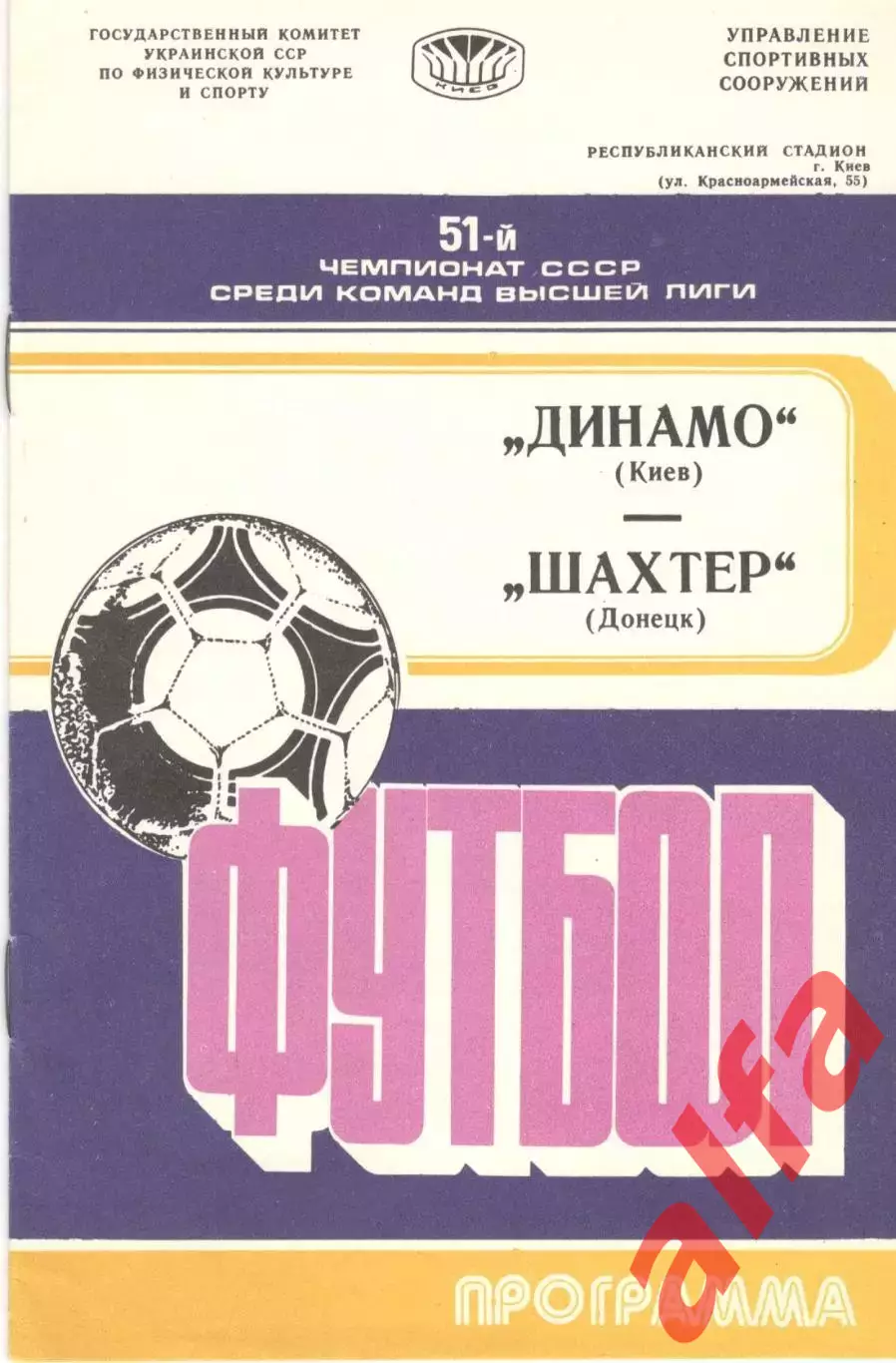 Динамо Киев - Шахтер Донецк 17.09.1988.