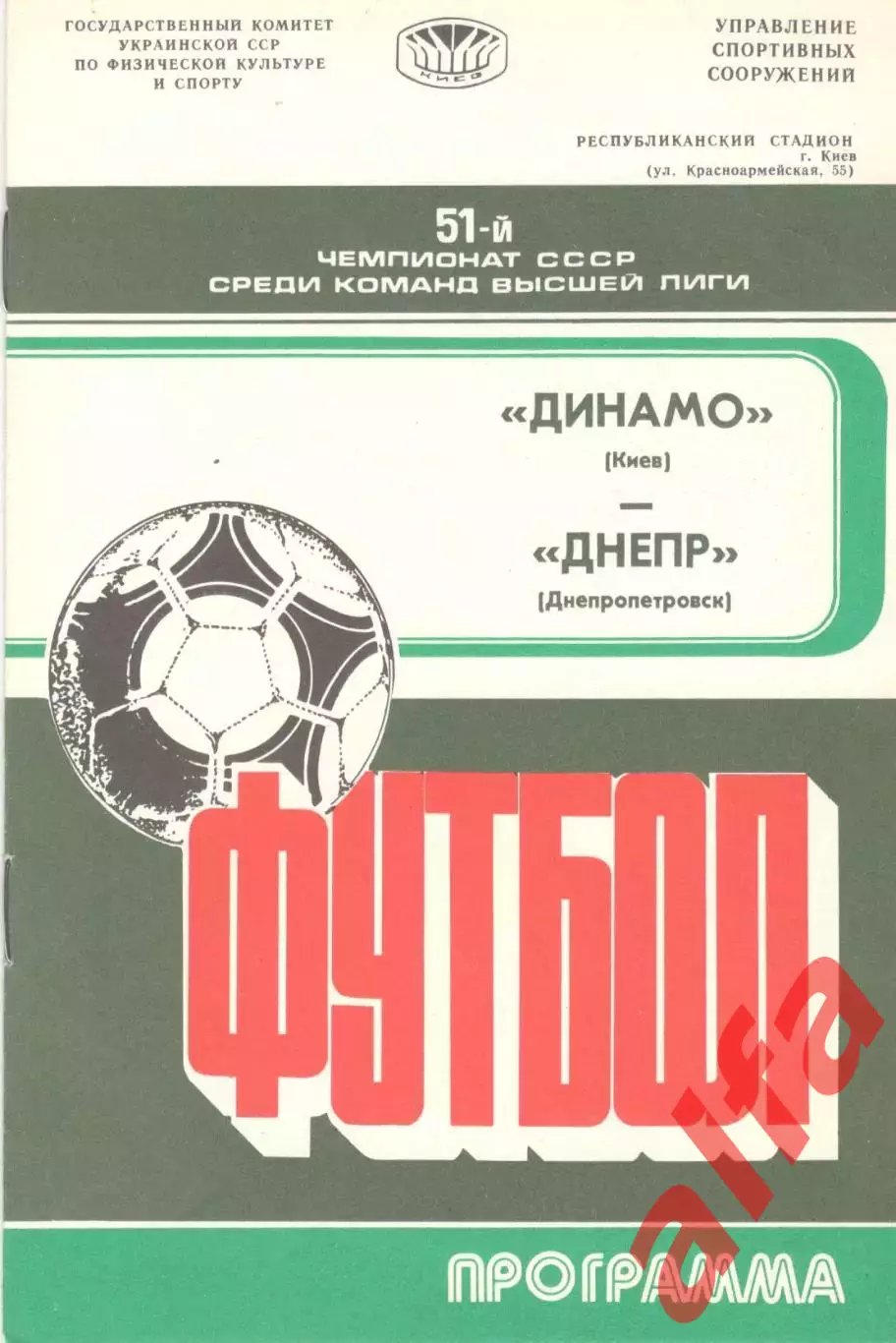 Динамо Киев - Днепр Днепропетровск 11.10.1988.