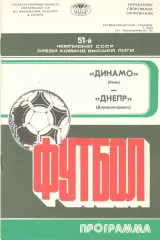 Динамо Киев - Днепр Днепропетровск 11.10.1988.