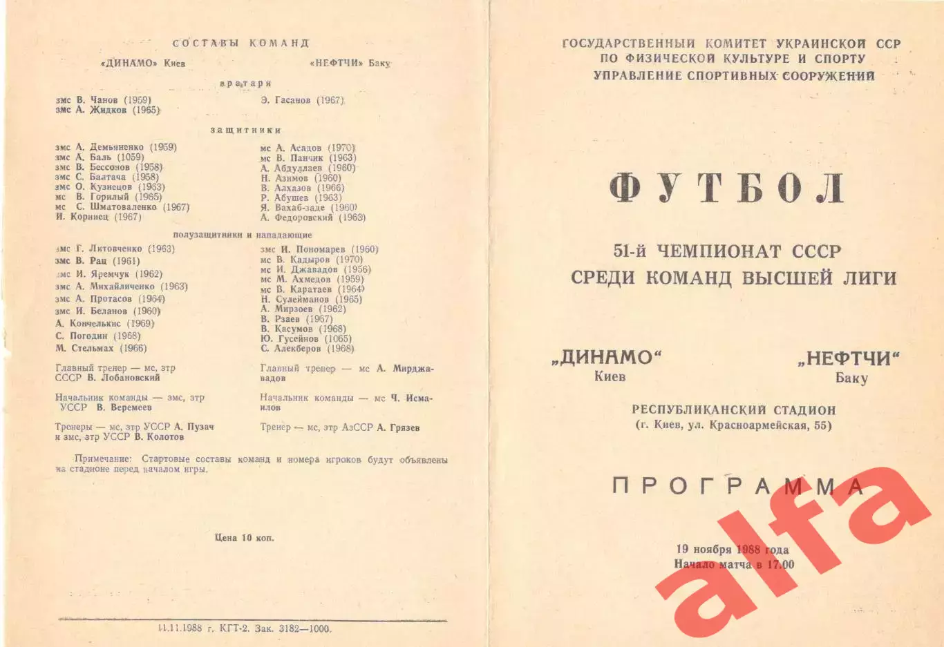 Динамо Киев - Нефтчи Баку 19.11.1988.