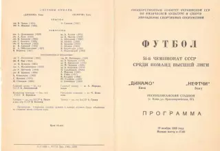 Динамо Киев - Нефтчи Баку 19.11.1988.