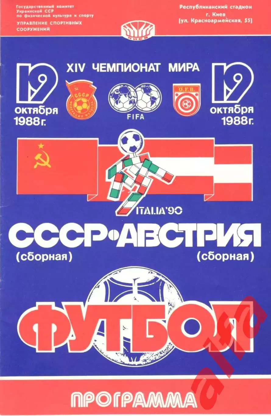 СССР - Австрия 19.10.1988.