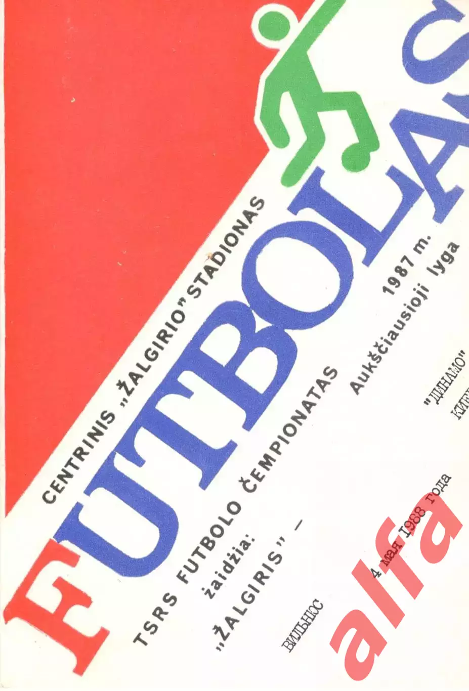 Жальгирис Вильнюс - Динамо Киев 04.05.1988.