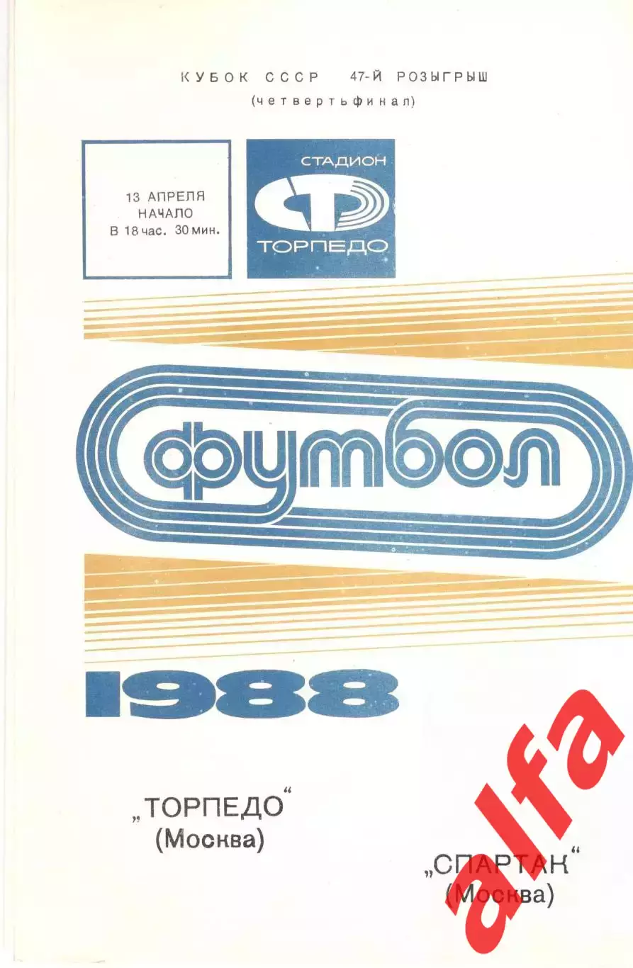 Торпедо Москва - Спартак Москва 13.04.1988. Кубок СССР.