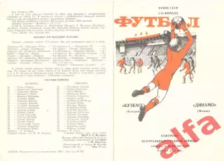 Кузбасс Кемерово - Динамо Москва 18.07.1987. Кубок СССР.