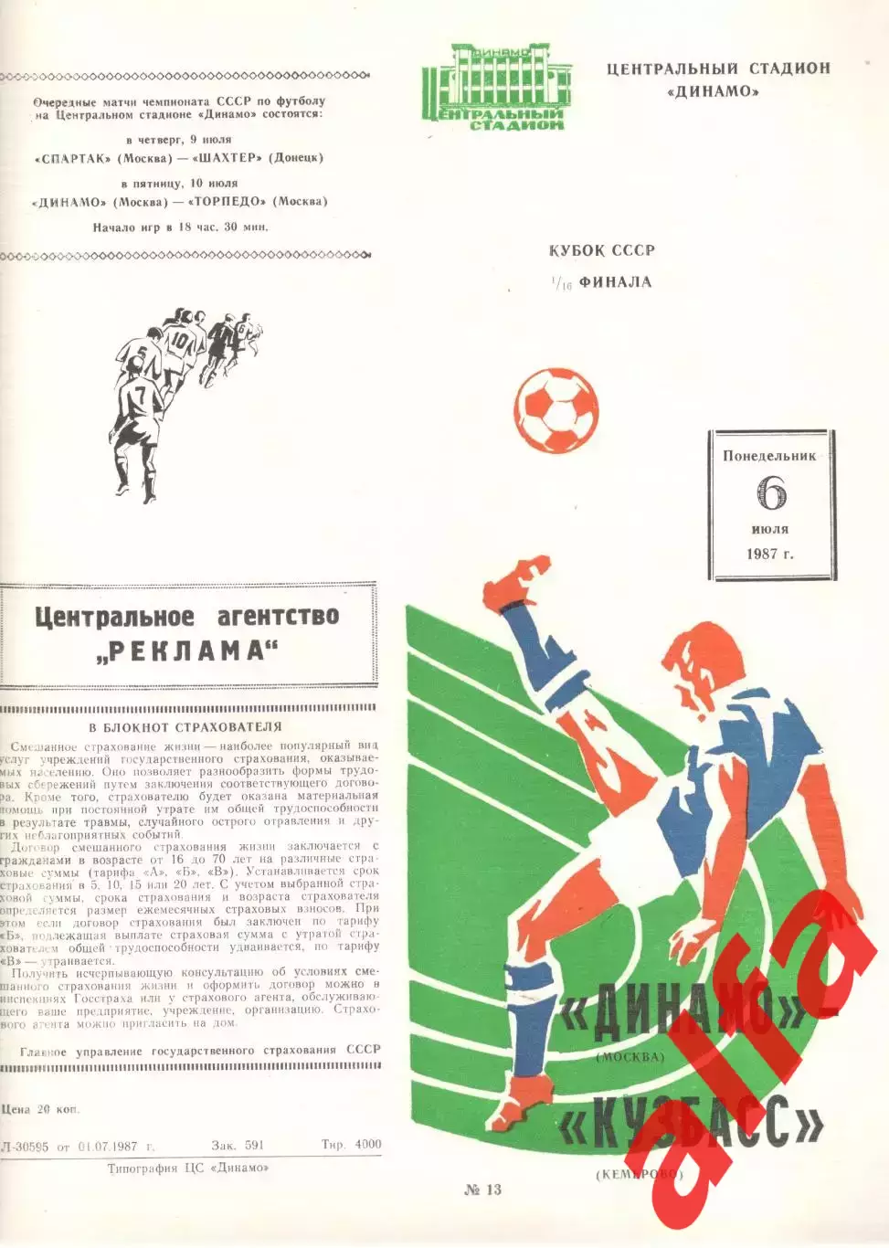 Динамо Москва - Кузбасс Кемерово 06.07.1987. Кубок СССР